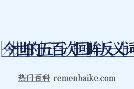 今世的五百次回眸反义词是什么意思的图片